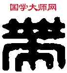 帶,劉帶之印 ,書法字典